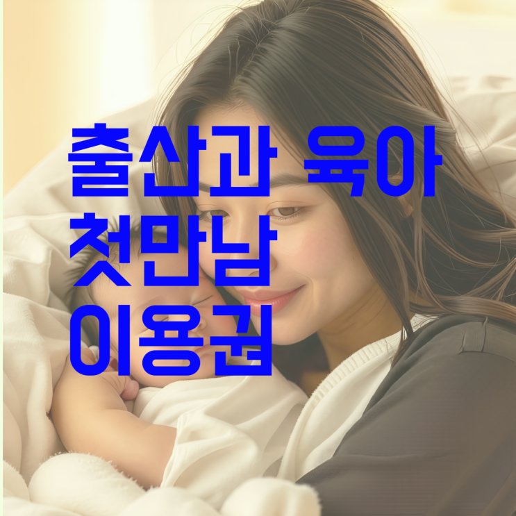  첫만남이용권 새로운 시작 준비