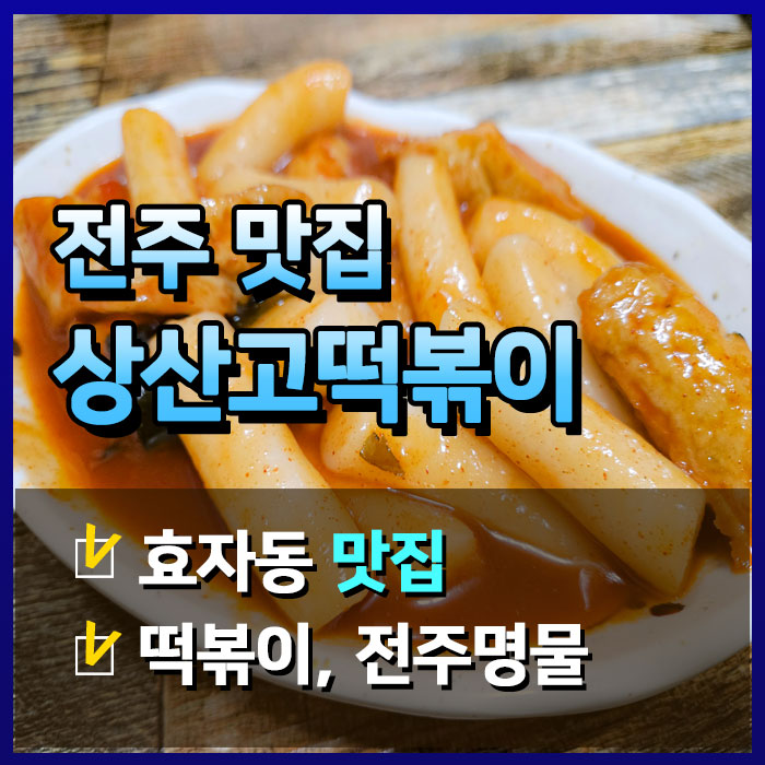  전주 학생 및 현지인의 추억의 분식점  '상산떡볶이'
