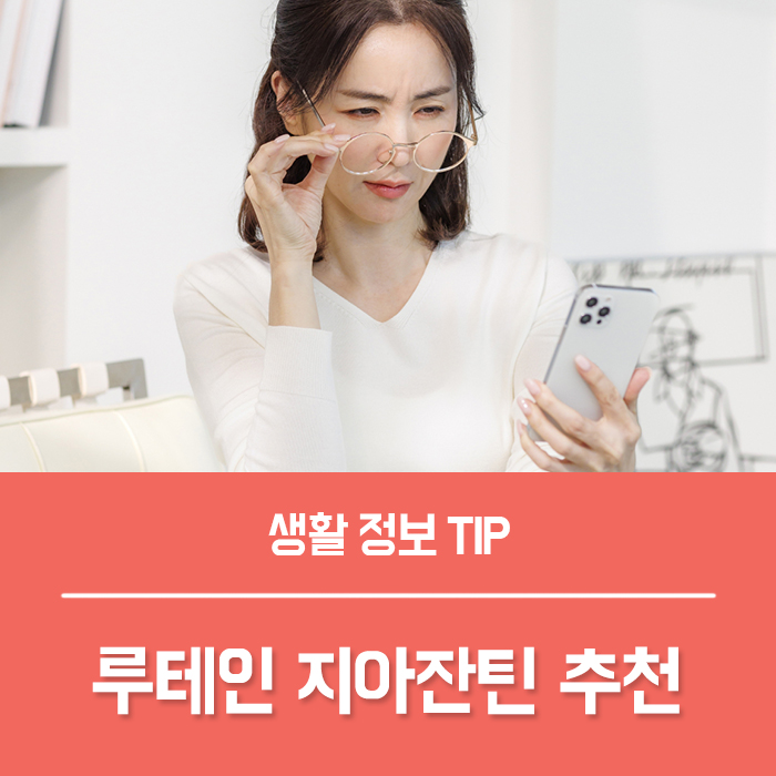  루테인지아잔틴 추천 기준, 눈에좋은음식 영양제 고르는법!