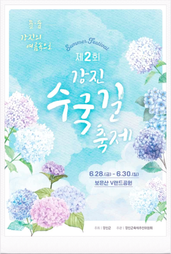  전남 아이와 가볼만한곳 보은산V랜드 강진수국길 축제 기본정보