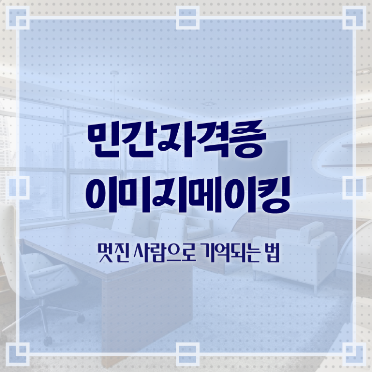  이미지메이킹 , 이미지메이킹 자격증 쉽고 빠르게 학습한 후기 및 구직정보