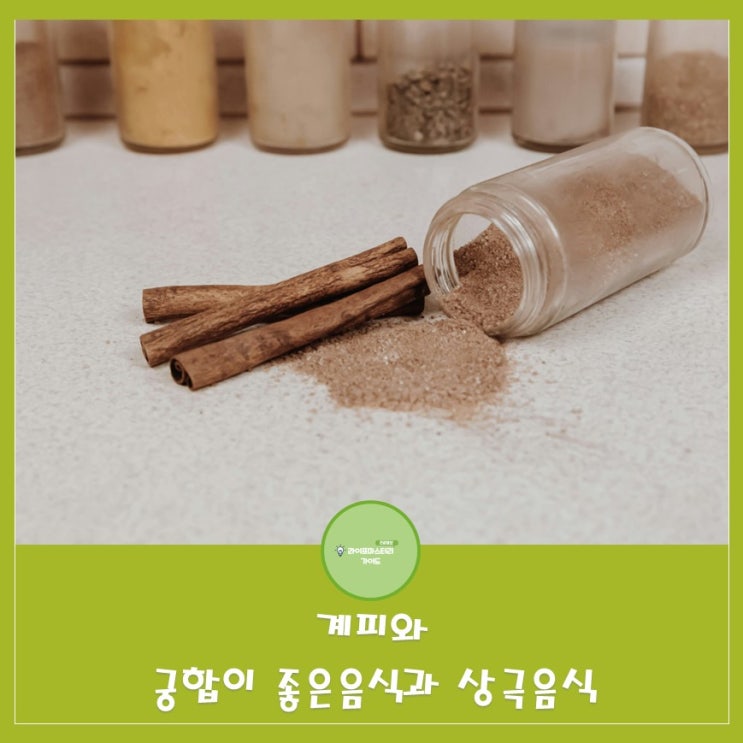  계피와 궁합이 좋은 음식과 상극음식|면역강화|혈당조절|심혈관질환개선|따뜻한 성질 음식