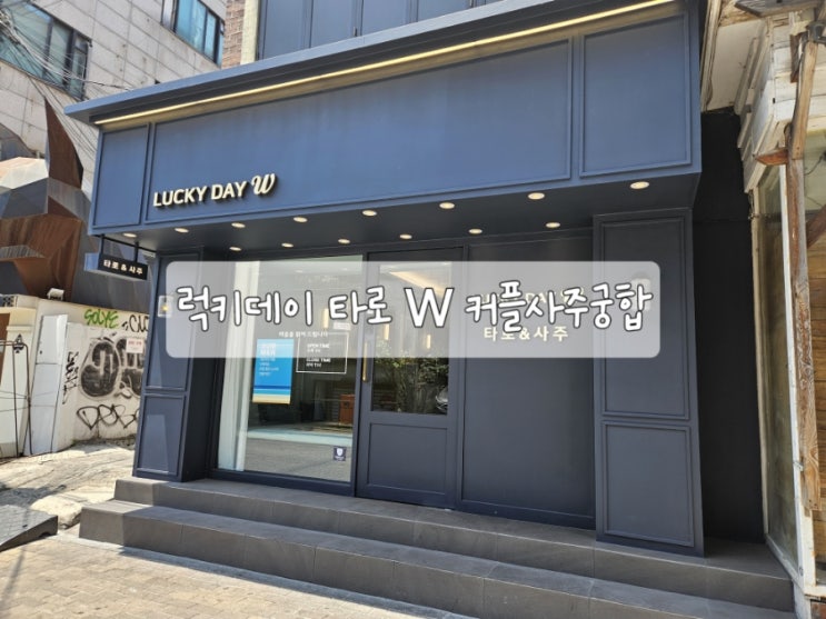  합정사주 럭키데이 w 2호점에서 커플궁합보다!
