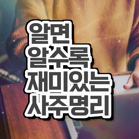  사주 팔자 , 심리상담사 자격증 준비한 과정 정리했어요