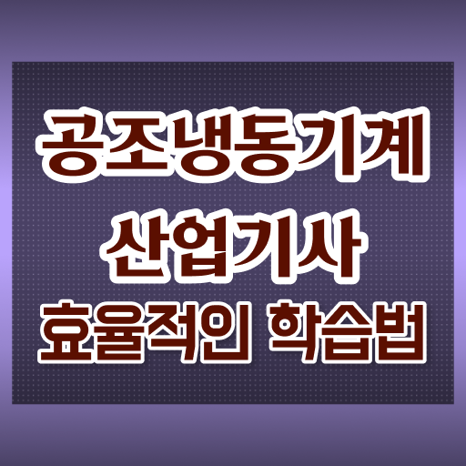 공조냉동기계산업기사 학원 공조냉동기계산업기사 응시자격 인강으로 빠르게 준비한 비법