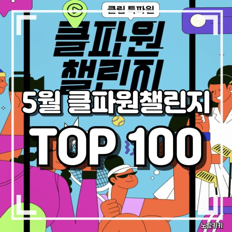 5월 네이버 클파원챌린지 TOP 100 선정 후기(상금 14만원) 5월 네이버 클파원챌린지 TOP 100 선정 후기(상금 14만원)