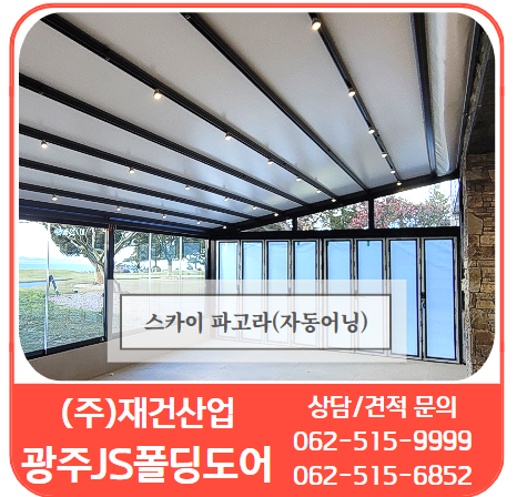  스카이 파고라(자동어닝) "062-515-9999"