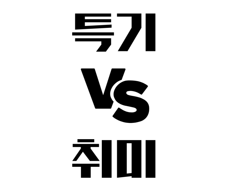 자소서 특기 뜻과 작성법 및 추천 예시 취미와 차이점 : 네이버 블로그