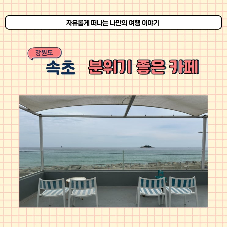  강원도 속초 청호동 카페 아루나 블루리본 받은 조용한카페