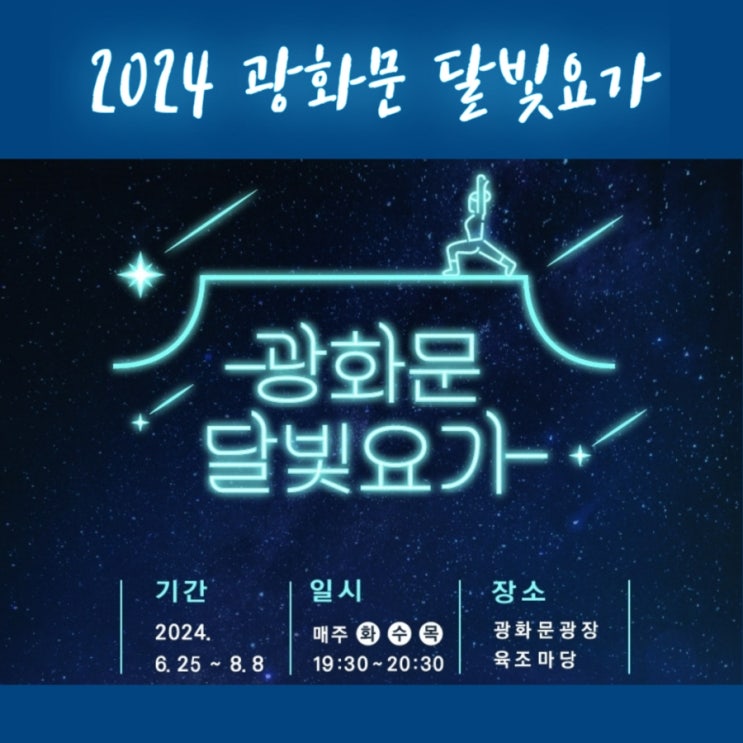 <b>광화문 달빛 요가</b> (2024. 6. 25~8.8)