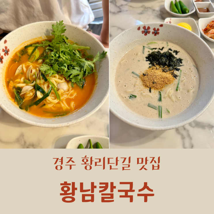  경주 황리단길 맛집::"황남칼국수"/들깨칼국수,얼큰칼국수,갈비만두/솔직후기