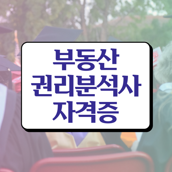 경매권리분석이렇게쉬웠어? 부동산권리분석사 취득한 노하우 , 빠르게 따는 법