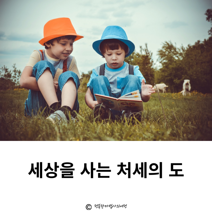  [삶의 이정표]증산도 도전_세상을 사는 처세의 도
