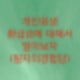 개인회생 폐지 혹은 면책이후에 환급금에 대해서 알아보자 (필자의 경험담)