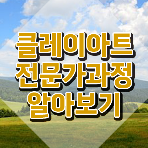  클레이아트 지도사 , 클레이아트전문가 자격증 시험준비 정리해드립니다