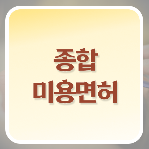  미용사 월급 , 미용면허증 무경력 고졸도 취득할 수 있어요