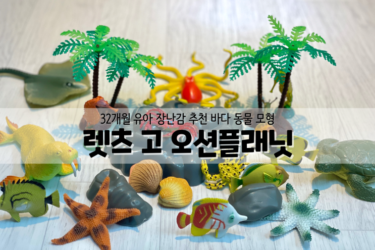  [32개월 아이 장난감 추천] 발달에 도움이 되는 실사모형 장난감 렛츠고 오션플래닛
