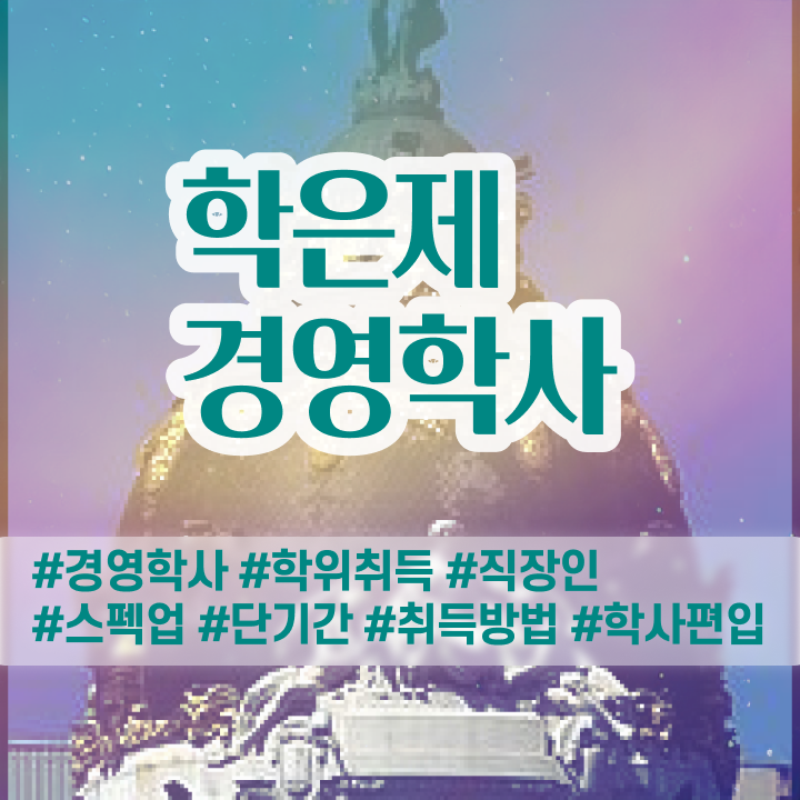  학점은행제 수업 , 학점은행제 온라인 원격 평생교육원에서 최단기간 준비한 전략