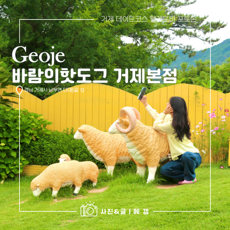  거제 데이트코스 텔레토비 포토존 바람의핫도그 본점