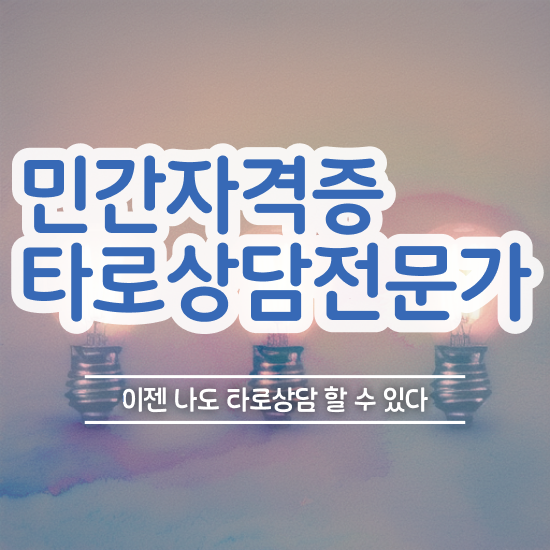  타로카드 종류 , 경력없어도 타로상담전문가 걱정하지 말아요