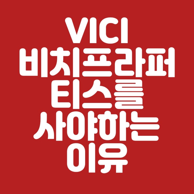  VICI 비치 프라퍼티스를 모아가야하는 이유