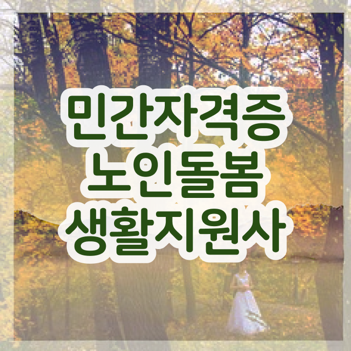  생활지원사 , 노인돌봄생활지원사 온라인으로 간단히 합격한 팁
