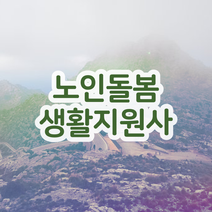  노인맞춤돌봄서비스 , 노인돌봄생활지원사자격증 독학으로 준비 과정 확인