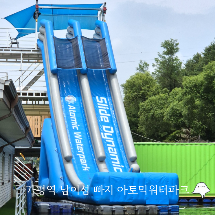  가평 깨끗한 빠지 아토믹 워터파크 수상레저 가평역 뚜벅이 당일치기 놀거리 바베큐 패키지 추천