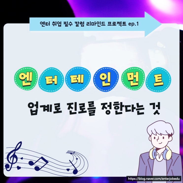  엔터 취업 하고 싶지만 망설이고 있다면 생각해봐야 할 것(연봉, 워라벨, 열정)