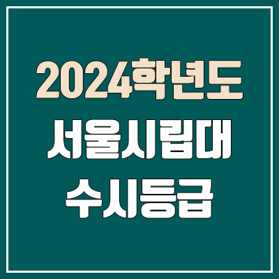 서울시립대 수시등급 (2024, 예비번호, 서울시립대학교 커트라인) 서울시립대 수시등급 (2024, 예비번호, 서울시립대학교 커트라인)