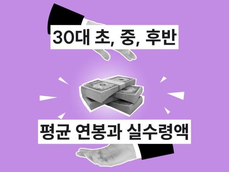  30대 평균 연봉 실수령액으로 얼마일까? 계산해 드림