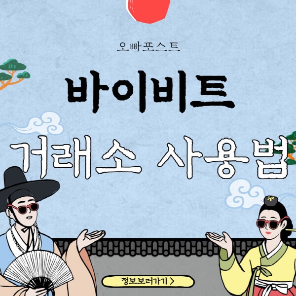  바이비트, 쉬운 선물 거래 방법 4가지: 수수료, 모바일 앱