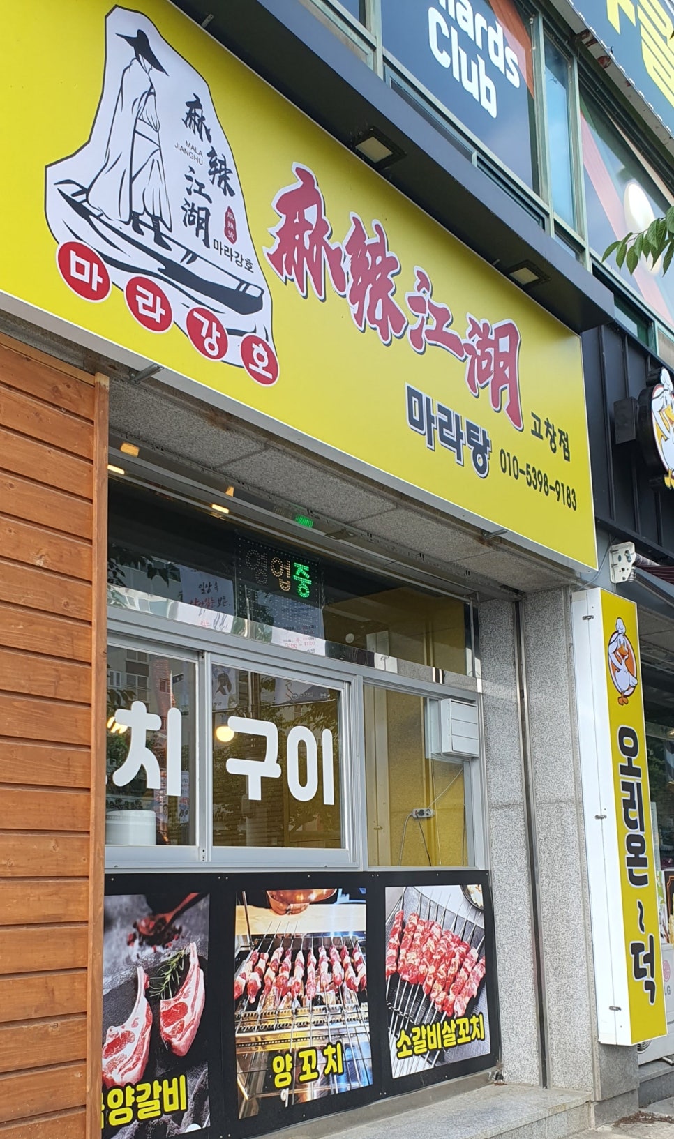 마라강호 고창점 사진 1