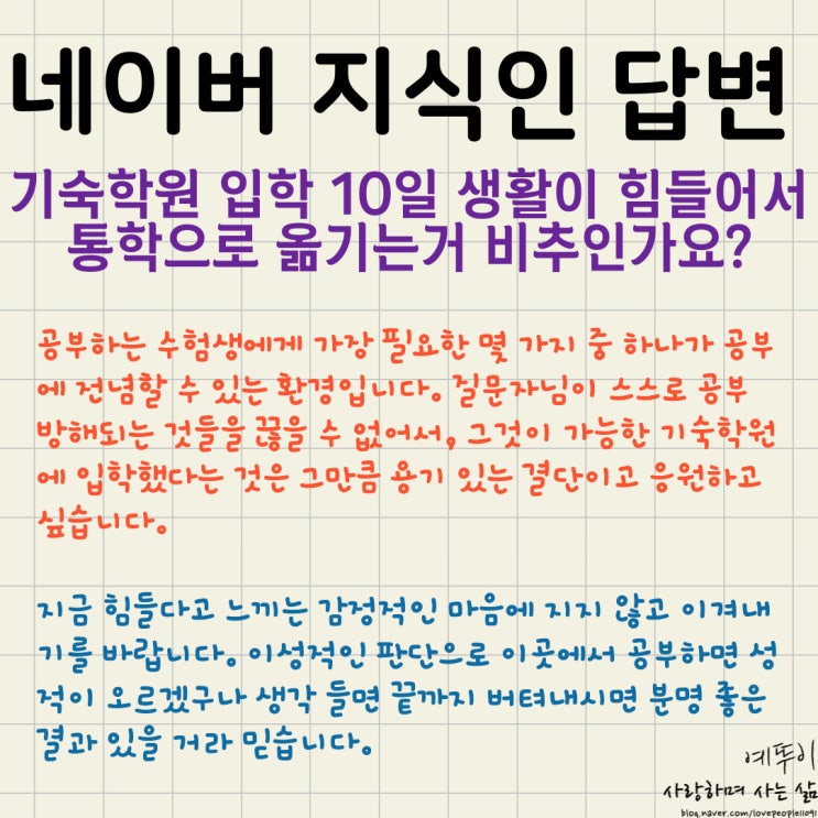  네이버 지식인 답변 기숙학원 반수 입학한 지 10일 힘들어요 생활 때문에 통학으로 퇴소 고민입니다
