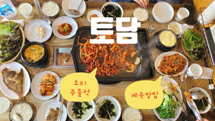  아산 오리주물럭 맛집, 토담 - 다시 오고 싶은 집