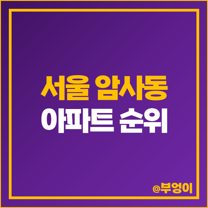서울 암사동 아파트 매매 가격 순위 롯데캐슬퍼스트 선사현대아파트 부동산 시세 서울 암사동 아파트 매매 가격 순위 롯데캐슬퍼스트 선사현대아파트 부동산 시세