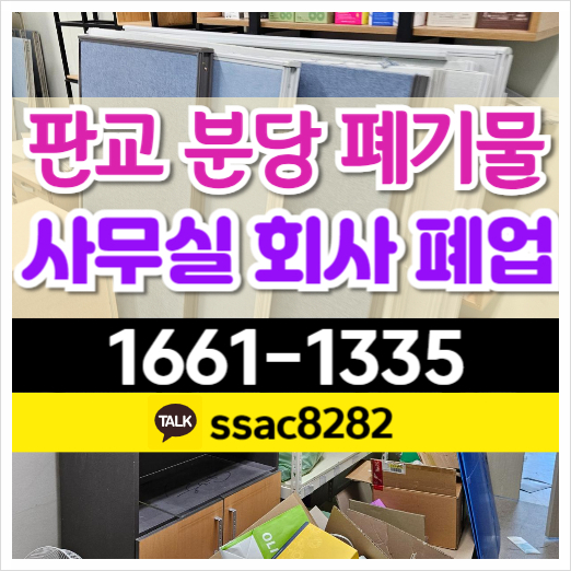  판교폐기물 사무실정리 분당폐업 신속한 처리 현장
