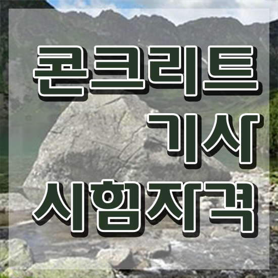  콘크리트기사 실기 콘크리트기사 응시조건 집에서 온라인으로 빠르게 준비한 과정