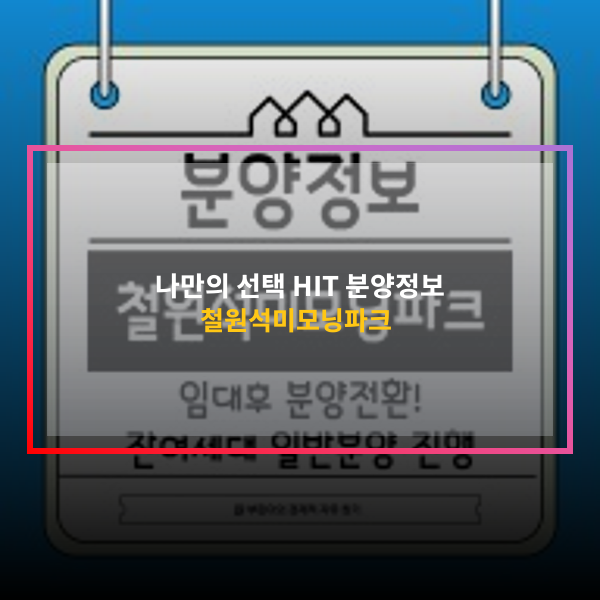 강원 APT 분양 정보 철원석미모닝파크