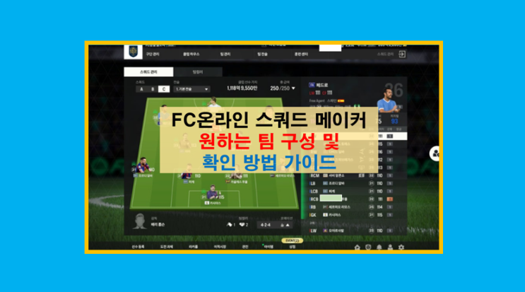 피파4 인벤 및 FC온라인 스쿼드 메이커 원하는 팀 미리 보는 방법 완벽정리