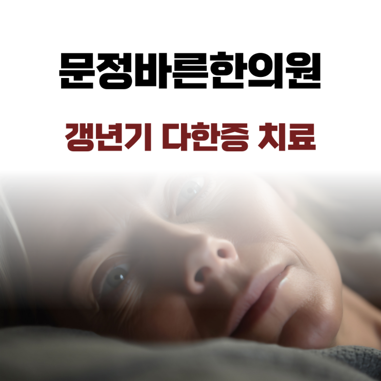 문정바른한의원 갱년기 다한증 치료케이스 문정바른한의원 갱년기 다한증 치료케이스