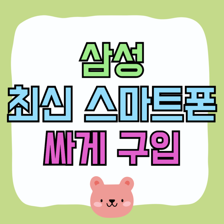 삼성 최신 스마트폰 갤럭시 싸게 구입하는 법 삼성 최신 스마트폰 갤럭시 싸게 구입하는 법
