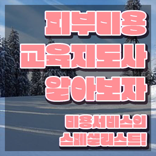  부천 피부미용자격증 , 피부미용교육지도사 자격증 시험준비 체크해보세요
