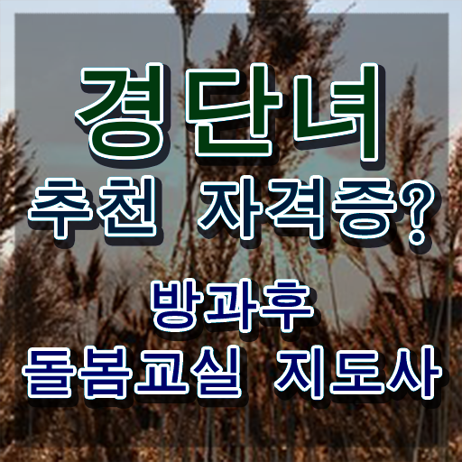  초등돌봄교사 , 방과후돌봄교실지도사 자격증 응시자격 없이 취득했던 후기 정리했어요