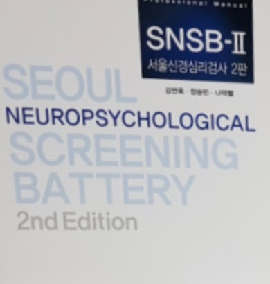  대표적인 치매 신경심리평가 SNSB-II