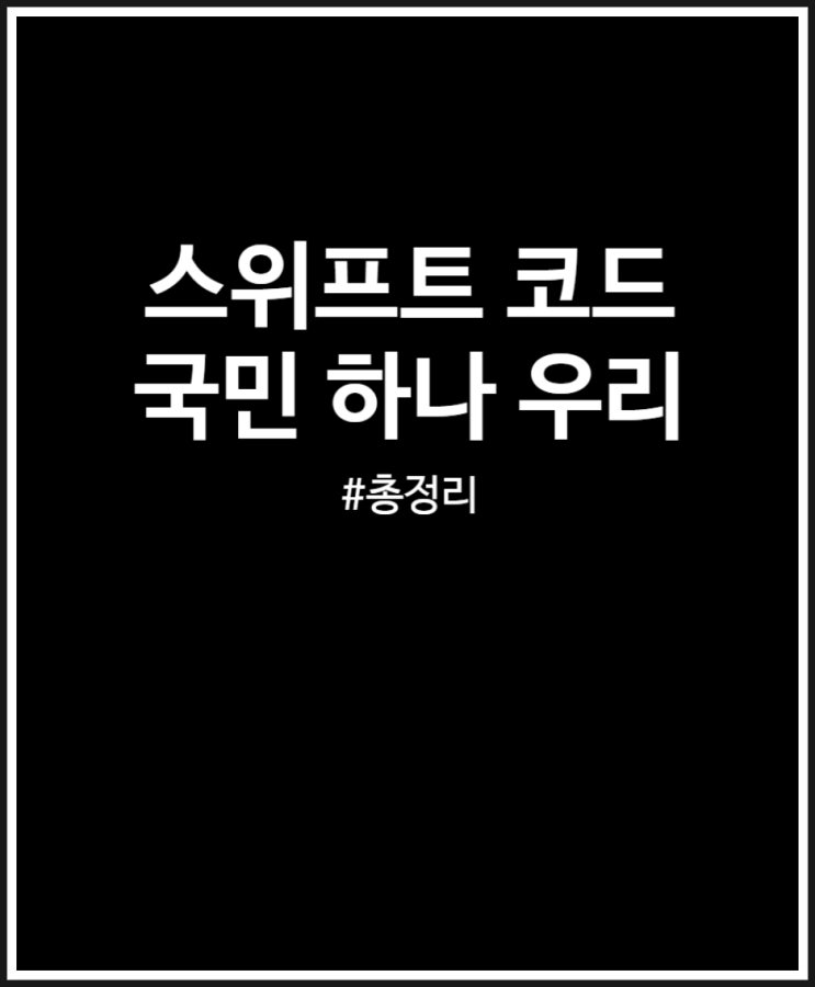  스위프트 코드 정리 (국민은행 하나은행 우리은행)