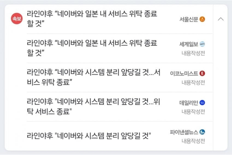 <b>라인야후</b> "<b>네이버와 시스템 분리</b> 앞당길 것"