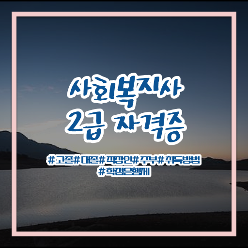  직장인 사회복지사 실습 사회복지사 직장인도 온라인으로 빠르게