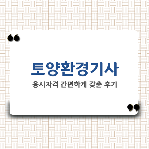  토양환경기사 필기 토양환경기사 시험응시자격 학점은행제로 반 년만에 준비한 전략
