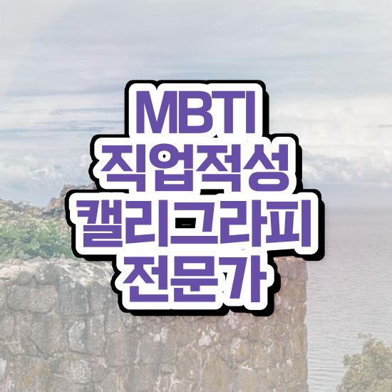  , 캘리그라피전문가 자격증 단기간에 취득한 과정 소개